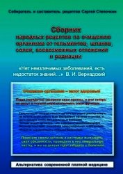 Сборник народных рецептов по очищению организма от гельминтов, шлаков, солей, всевозможных отложений
